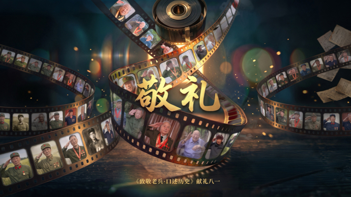 致敬老兵口述历史｜一生军人，一世军礼！