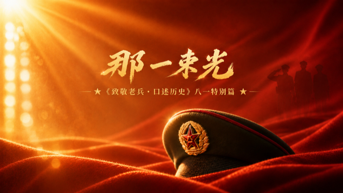致敬老兵口述历史｜“八一” 特别篇《那一束光》
