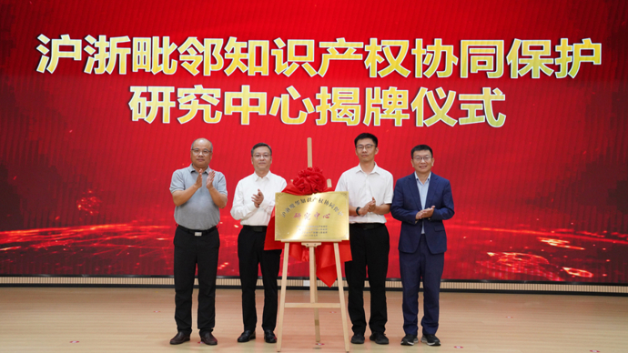 “廊陈美景”再升级！沪浙毗邻知识产权协同保护研究中心揭牌