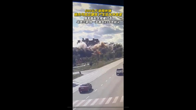 俄军500公斤滑翔炸弹砸向乌克兰建筑，产生巨大冲击波