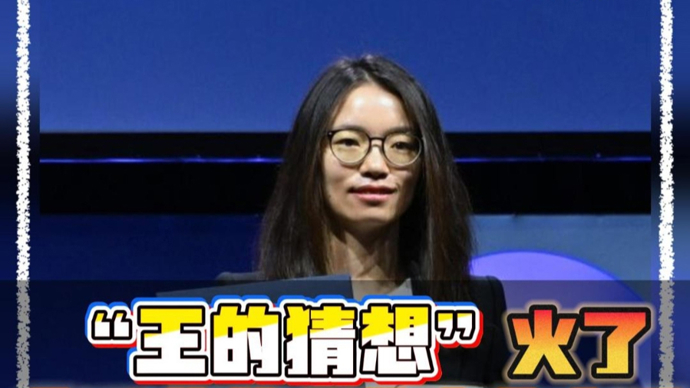“王的猜想”火了！百年难题背后，藏着哪些产业密码？
