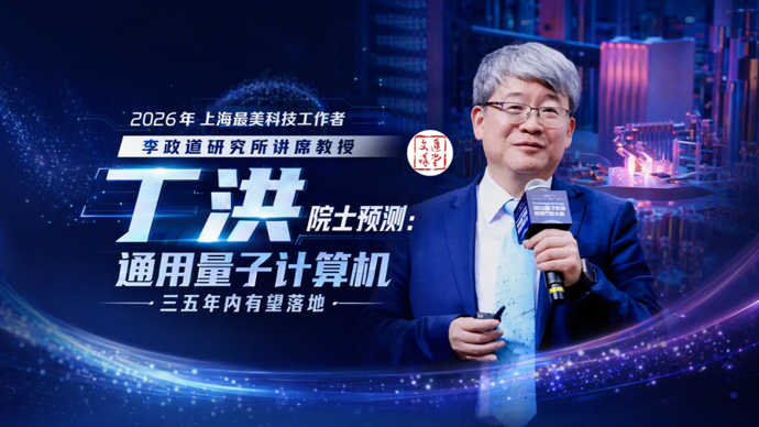坚信量子计算机将落地，丁洪院士：铁马冰河入梦来|讲堂视频
