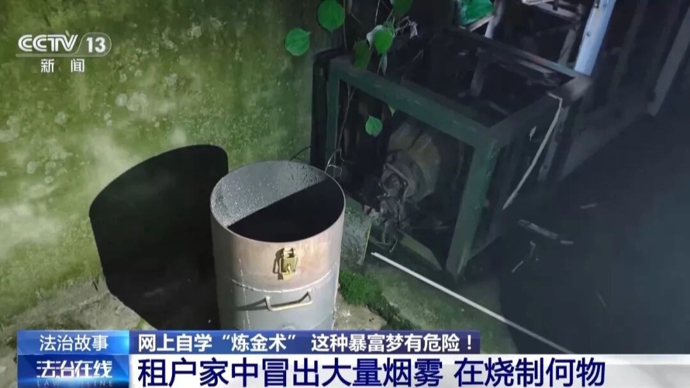 男子刷短视频起暴富梦，自学炼金被行政拘留，出租屋变“炼金作坊”臭味满小区