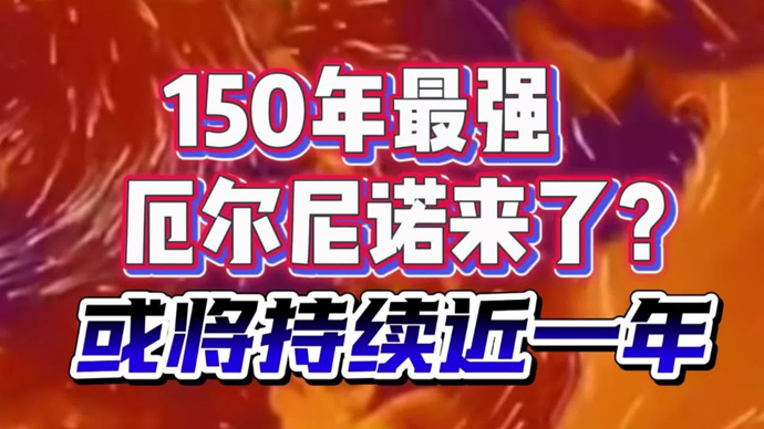 150年最强厄尔尼诺来了？！或将持续近一年