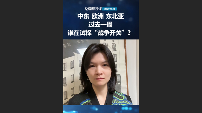 国际视评·周观世界|特朗普喊“想赢”要“狠打”，谁在拨动“战争开关”？