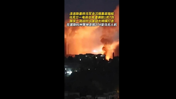 一艘俄集装箱船被乌军击沉，乌电商仓库遭袭致1死7伤