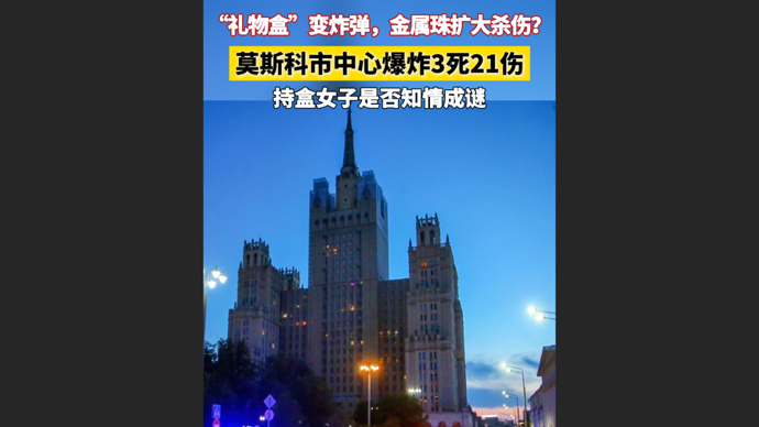 快看视频|礼物盒藏炸弹：莫斯科市中心爆炸3死21伤，持盒女子可能不知情？