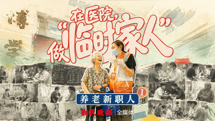 养老新职人①我在医院做“临时家人” | 新民视频