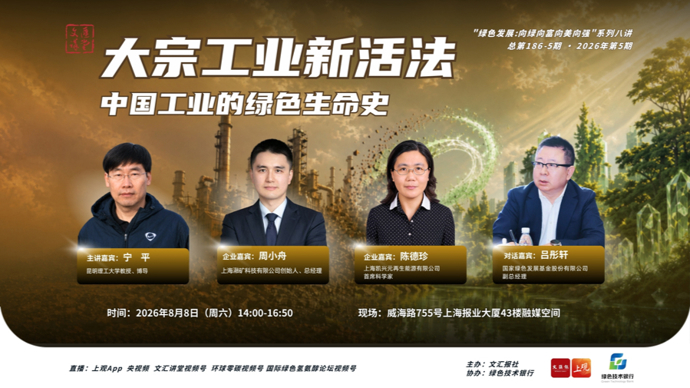 186-5期文汇讲堂直播：大宗固废另类活法：中国工业的绿色生命史
