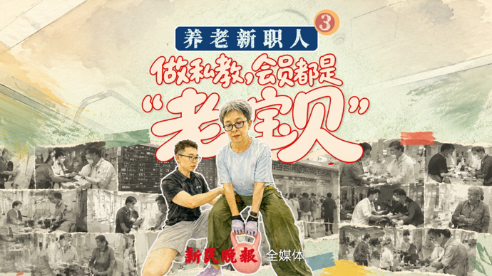 养老新职人③做私教，我的会员都是“老宝贝” | 新民视频