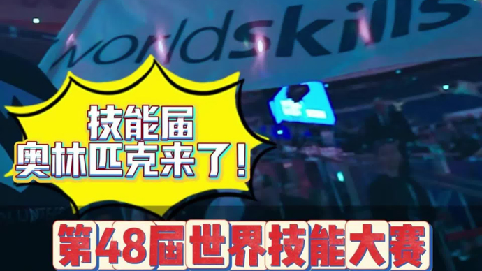 “技能界奥林匹克”来上海了！做假牙、装警报、站柜台…7个新项目比什么？