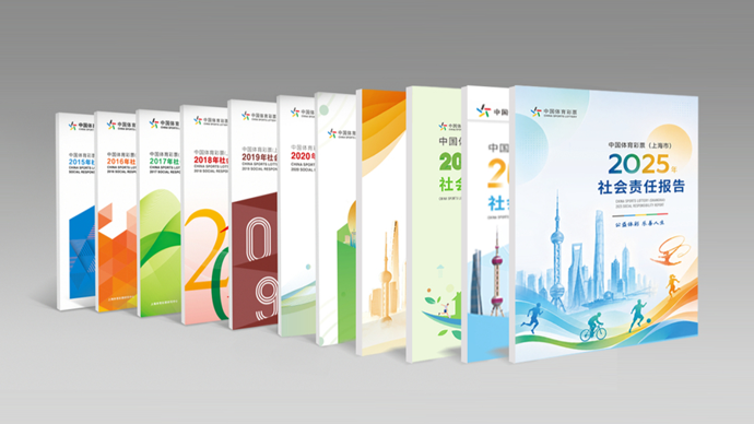 《中国体育彩票（上海市）2025年社会责任报告》发布
