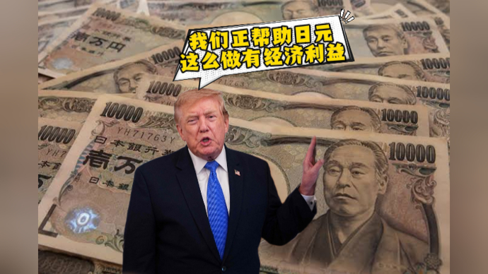 深视频 | 特朗普：干预日元汇率能赚钱