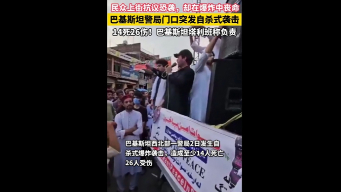 快看视频 | 巴基斯坦警局门口突发自杀式袭击，14死26伤！巴塔宣称负责