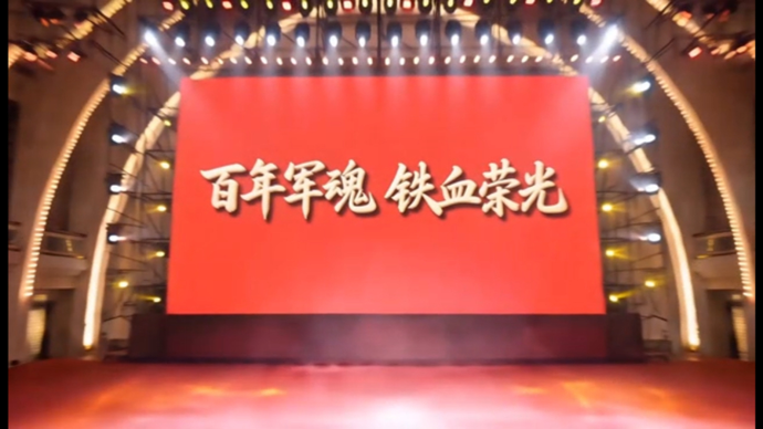 “百年军魂 铁血荣光”主题征文&短视频征集活动启动