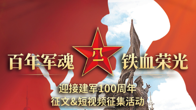 @所有人，建军百年主题征集活动正式启动！