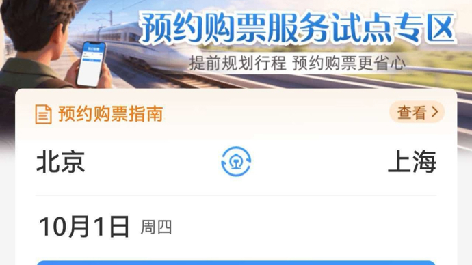 今起可预约国庆假期部分火车票，有哪些问题需要格外注意？