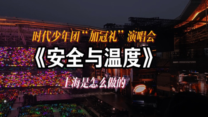 时代少年团“加冠礼”演唱会折射出上海的安全与温度