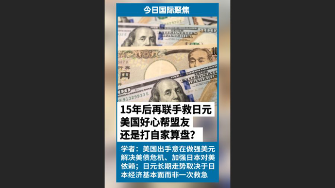 快看视频 | 美国为何出手“救”日元，是好心帮盟友，还是打自家算盘？