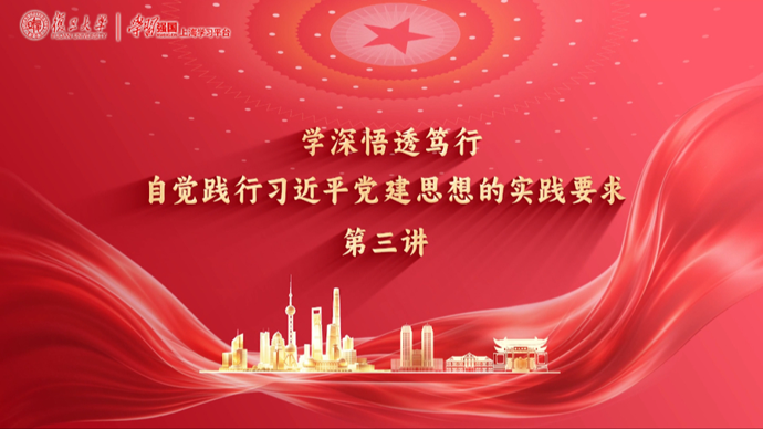 微党课③：学深悟透笃行，自觉践行习近平党建思想的实践要求