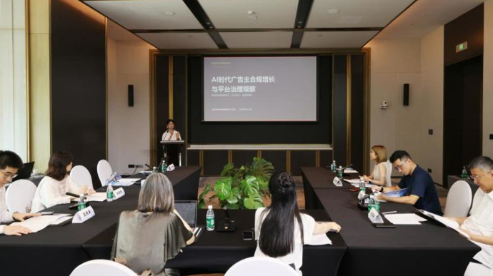 “共治·共赢：‘AI+广告’合规增长与治理主题交流活动”举行