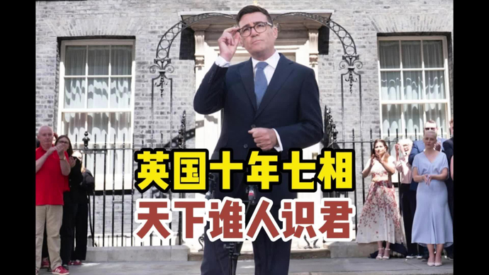 顾问天下 | 英国十年七相，天下谁人识君？