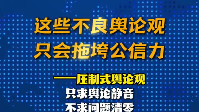 这些不良舆论观，只会拖垮公信力