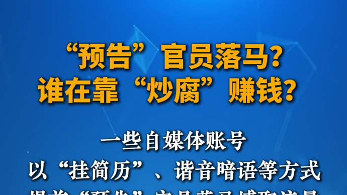 “预告”官员落马？谁在靠“炒腐”赚钱？