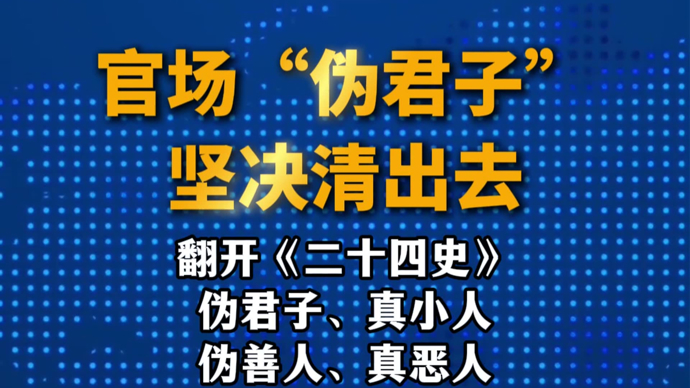 官场“伪君子”，坚决清出去