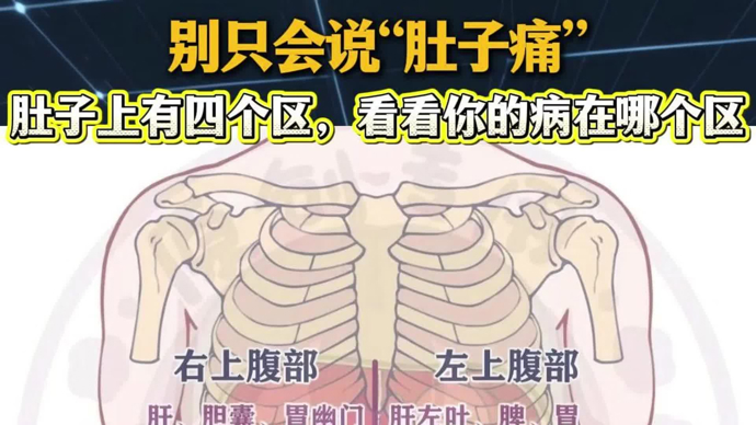 别只会说“肚子痛”，医生有一张“腹部地图”，这些位置的痛千万别拖