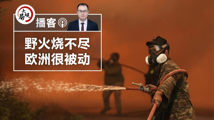 播客 | 欧洲野火危机：不仅仅是一场自然灾害