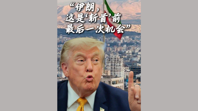 深视频 | 特朗普：伊朗，这是“斩首”前最后的机会