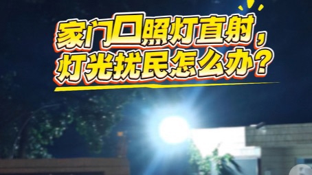 夏令民声现场·“拉上窗帘也没用”，窗外灯光直射，居民称夜间辗转难眠