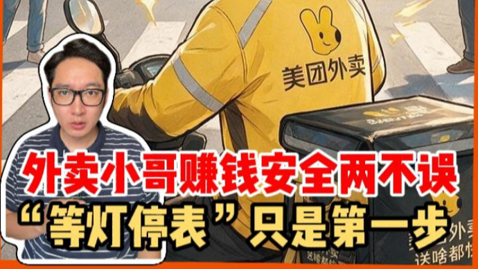 外卖小哥赚钱安全两不误，“等灯停表” 只是第一步 | 锋面评论