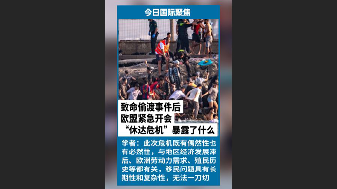 快看视频 | 致命偷渡事件后，欧盟紧急会商对策，“休达危机”暴露了什么？