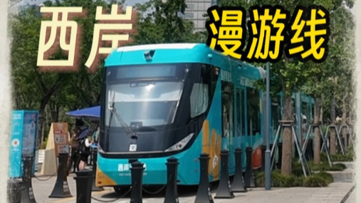 新民视频 | 换个角度看滨江！西岸漫游线巴士开启免费试运行