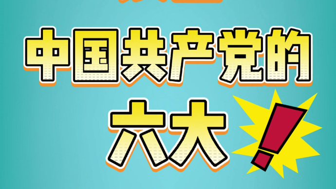 党校教授带你读懂中国共产党的六大优秀特质