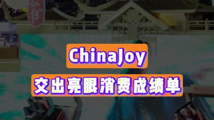ChinaJoy乘数效应，为培育新型文化消费留下哪些启示？