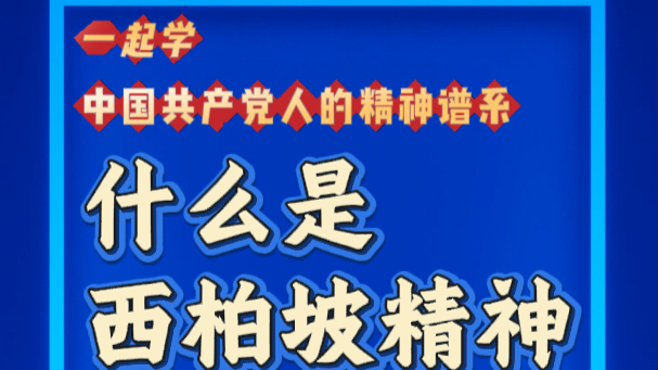 一起学“中国共产党人的精神谱系” | 什么是西柏坡精神？