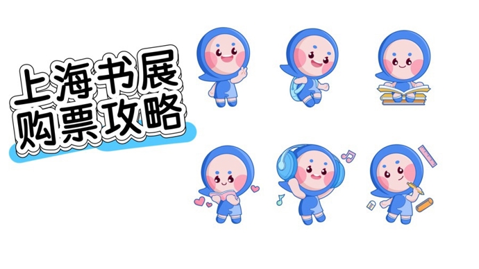 上海书展，今天开票！今年的门票，有新意