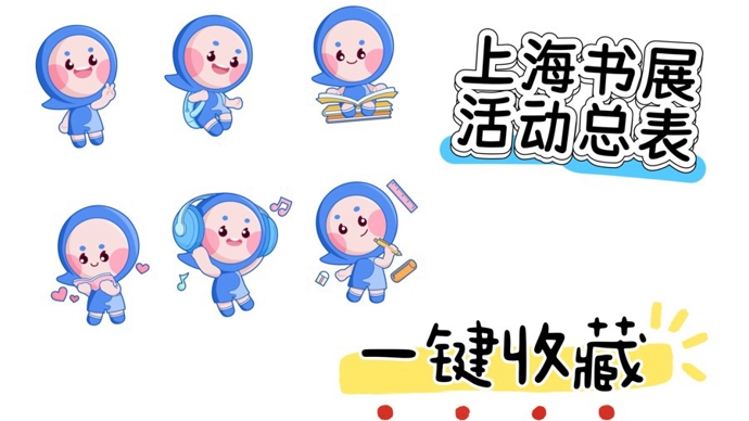 2026上海书展活动总表出炉！1420项活动再创新高