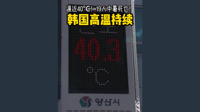 深视频 | 逼近40℃，19人中暑死亡！韩国极端高温持续
