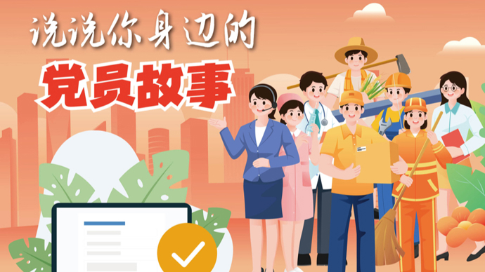 说说你身边的党员故事！让温暖你的瞬间，被千万人看见