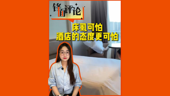 床虱可怕，酒店的态度更可怕 | 锋面评论