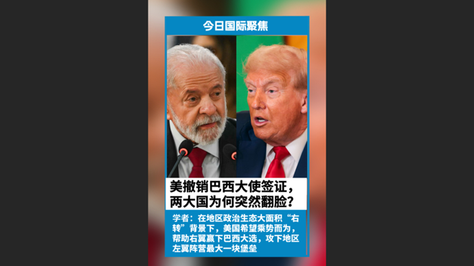 快看视频 | 巴西大选临近，美巴为签证“翻脸”：特朗普政府有何盘算？