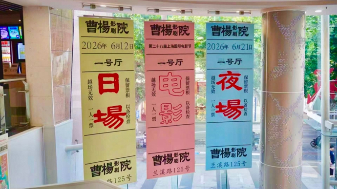 一家社区影院在社媒时代火出了圈，曹杨影城的“铁粉”养成记