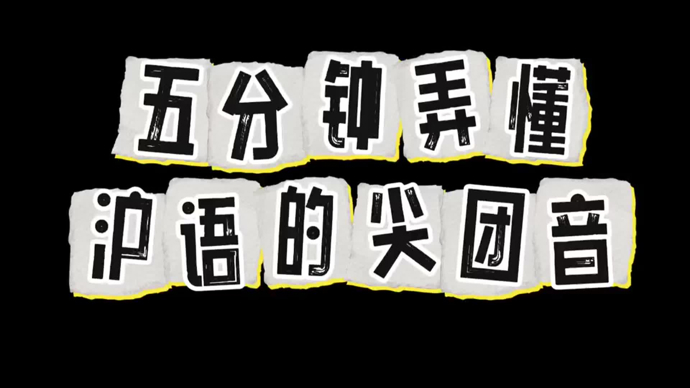 5分钟弄懂！00后上海小伙讲解沪语中的尖团音