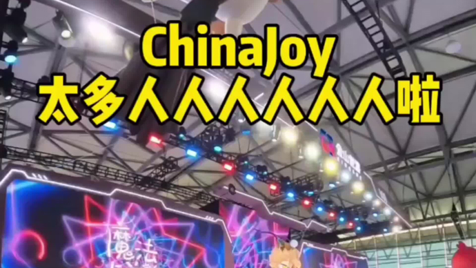回顾ChinaJoy的展台百态，来年再会！