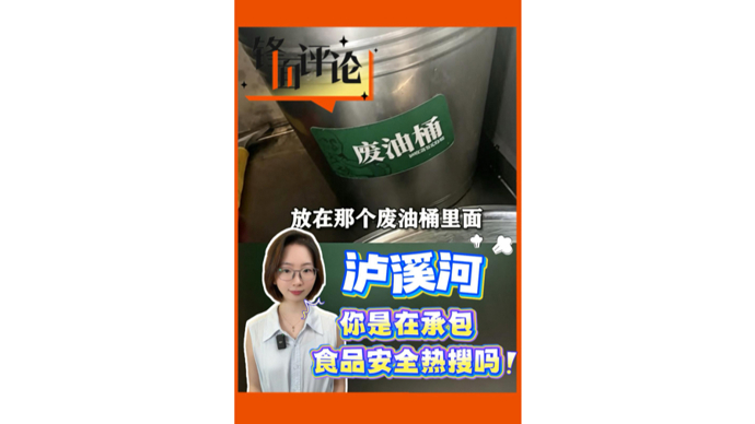 泸溪河，你是在承包食品安全热搜吗？｜锋面评论