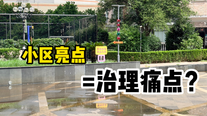 民声现场·昔日小区亮点成治理痛点！老旧景观水池何去何从？